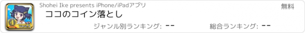 おすすめアプリ ココのコイン落とし