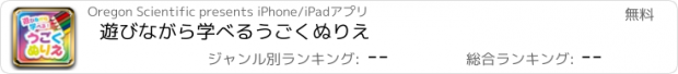 おすすめアプリ 遊びながら学べるうごくぬりえ