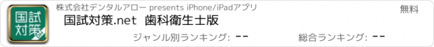 おすすめアプリ 国試対策.net  歯科衛生士版