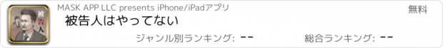 おすすめアプリ 被告人はやってない