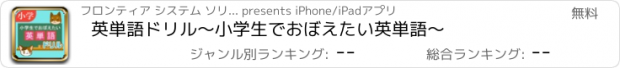 おすすめアプリ 英単語ドリル　～小学生でおぼえたい英単語～