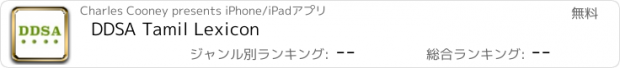 おすすめアプリ DDSA Tamil Lexicon