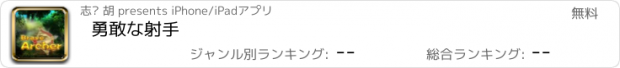 おすすめアプリ 勇敢な射手