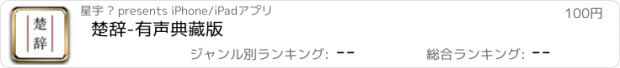 おすすめアプリ 楚辞-有声典藏版