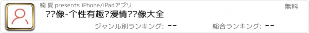 おすすめアプリ 优头像-个性有趣动漫情侣头像大全