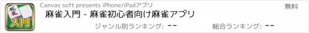 おすすめアプリ 麻雀入門 - 麻雀初心者向け麻雀アプリ