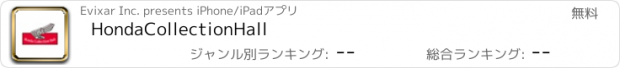 おすすめアプリ HondaCollectionHall