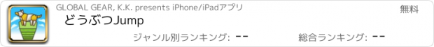 おすすめアプリ どうぶつJump