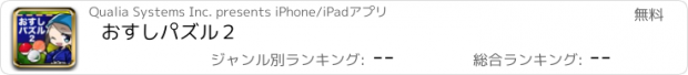 おすすめアプリ おすしパズル２