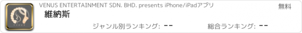 おすすめアプリ 維納斯