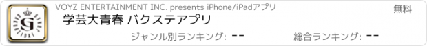 おすすめアプリ 学芸大青春 バクステアプリ