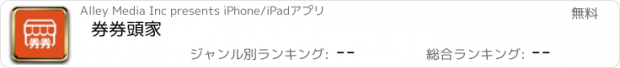 おすすめアプリ 券券頭家