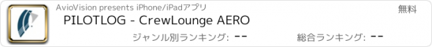 おすすめアプリ PILOTLOG - CrewLounge AERO