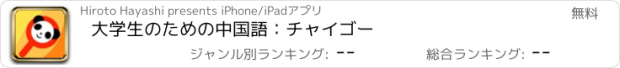 おすすめアプリ 大学生のための中国語：チャイゴー