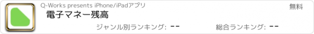 おすすめアプリ 電子マネー残高