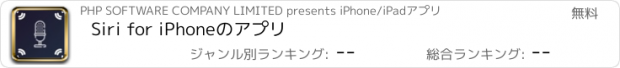 おすすめアプリ Siri for iPhoneのアプリ