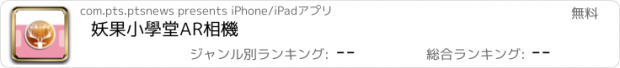 おすすめアプリ 妖果小學堂AR相機