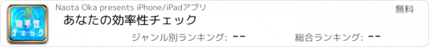 おすすめアプリ あなたの効率性チェック