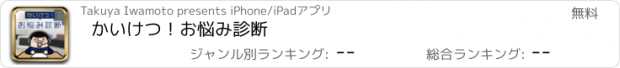 おすすめアプリ かいけつ！お悩み診断