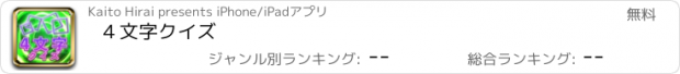 おすすめアプリ ４文字クイズ