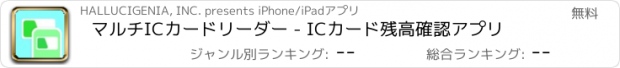 おすすめアプリ マルチICカードリーダー - ICカード残高確認アプリ