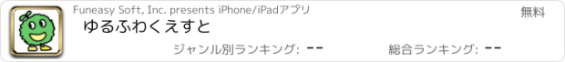おすすめアプリ ゆるふわくえすと