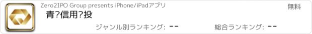 おすすめアプリ 青岛信用创投