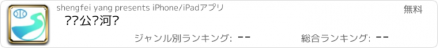 おすすめアプリ 贵阳公众河长