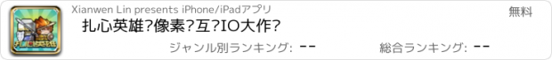 おすすめアプリ 扎心英雄—像素风互怼IO大作战