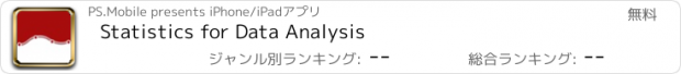 おすすめアプリ Statistics for Data Analysis