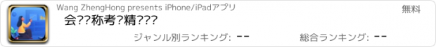 おすすめアプリ 会计职称考试精选题库