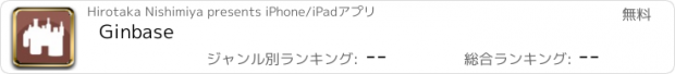 おすすめアプリ Ginbase