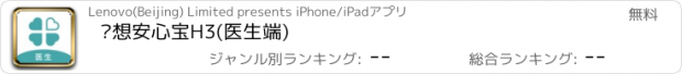おすすめアプリ 联想安心宝H3(医生端)