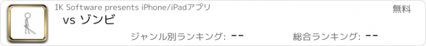 おすすめアプリ vs ゾンビ