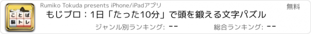 おすすめアプリ もじブロ：1日「たった10分」で頭を鍛える文字パズル