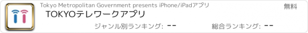 おすすめアプリ TOKYOテレワークアプリ