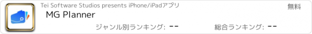 おすすめアプリ MG Planner