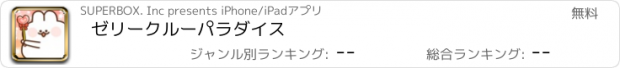 おすすめアプリ ゼリークルーパラダイス