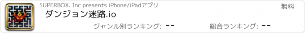 おすすめアプリ ダンジョン迷路.io