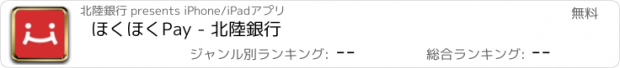 おすすめアプリ ほくほくPay - 北陸銀行