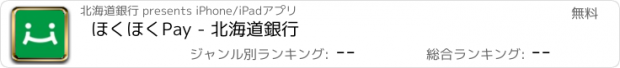 おすすめアプリ ほくほくPay - 北海道銀行