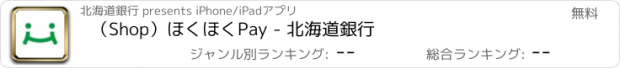 おすすめアプリ （Shop）ほくほくPay - 北海道銀行