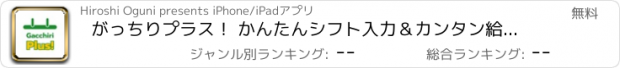 おすすめアプリ がっちりプラス！ かんたんシフト入力＆カンタン給与計算