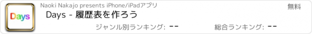 おすすめアプリ Days - 履歴表を作ろう