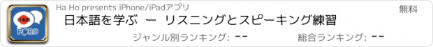 おすすめアプリ 日本語を学ぶ  ー  リスニングとスピーキング練習