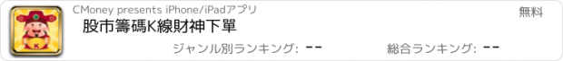 おすすめアプリ 股市籌碼K線財神下單