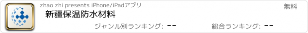 おすすめアプリ 新疆保温防水材料