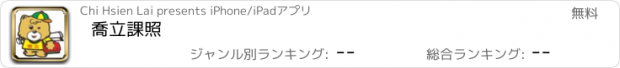 おすすめアプリ 喬立課照