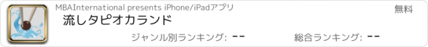 おすすめアプリ 流しタピオカランド