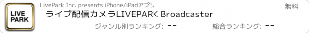 おすすめアプリ ライブ配信カメラLIVEPARK Broadcaster